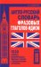 Англо-русский словарь фразовых глаголов-идиом.1220 наиболее употребит.фразовых глаг. (12+)