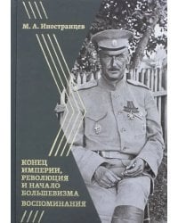 Воспоминания. Конец империи, революция и начало революции