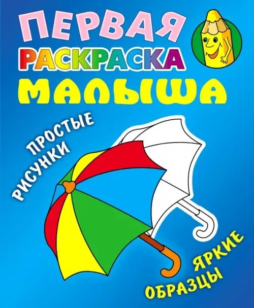 Первая раскраска малыша Зонтик