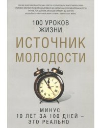 Источник молодости