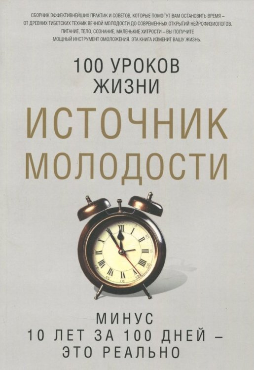 100 уроков жизни Источник молодости