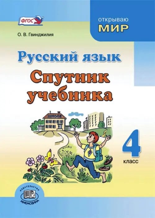 Русский язык. 4 класс. Спутник учебника. Пособие для учащихся Русский язык. 4 класс. Спутник учебника. Пособие для учащихся