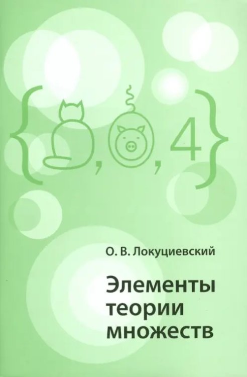 Элементы теории множеств