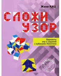 Сложи узор. Варианты игр и заданий с кубиками Никитина