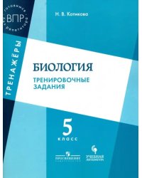 Биология. 5 класс. Тренировочные задания. ФГОС