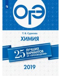 ОГЭ-2019. Химия. 25 лучших вариантов