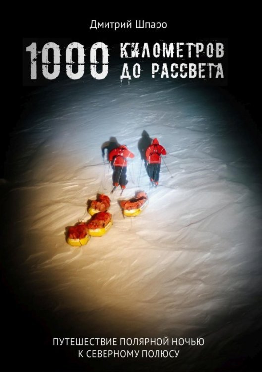 1000 километров до рассвета 1000 километров до рассвета