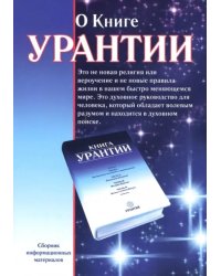 О книге Урантии