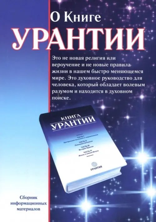 О книге Урантии