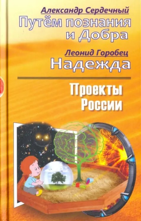 Проекты России. Путем познания и Добра. Надежда. Проекты России Проекты России. Путем познания и Добра. Надежда. Проекты России