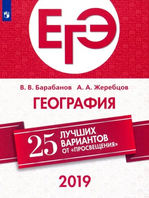ЕГЭ-2019 ЕГЭ-2019. География. 25 лучших вариантов