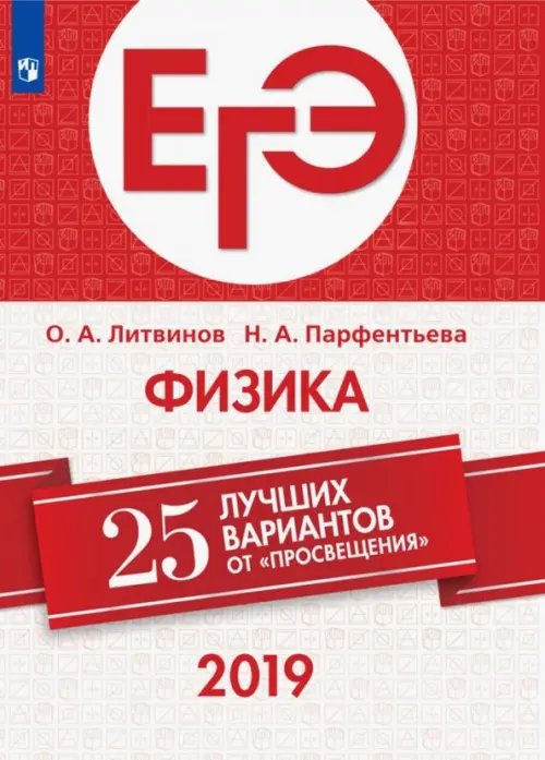 ЕГЭ-2019 ЕГЭ-2019. Физика. 25 лучших вариантов