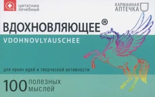 Карманная аптечка Цитатник лечебный "Вдохновляющее" (TS16)