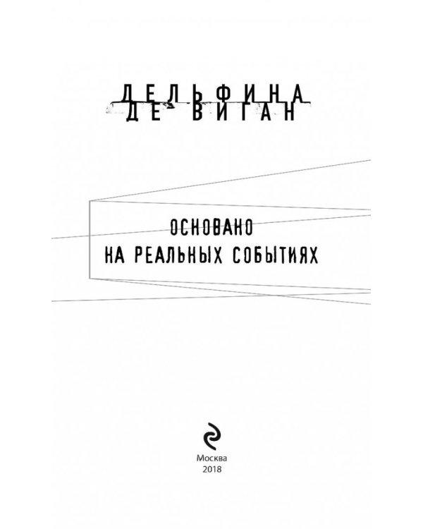 Основано на реальных событиях