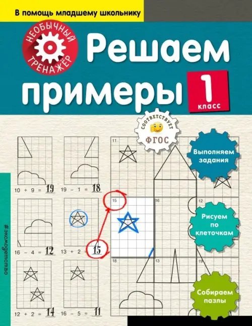 Решаем примеры. 1 класс