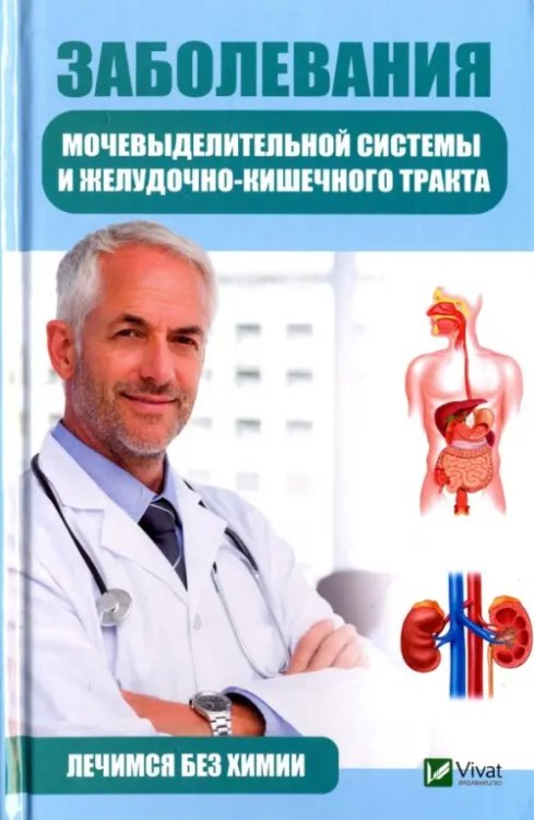 Полезная книга Заболевания мочевыделительной системы и желудочно-кишечного тракта