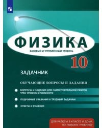 Физика. 10 класс. Базовый и углубленный уровни. Обучающие вопросы и задания. Учебно-методич. пособие