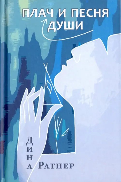 Плач и песня души Плач и песня души