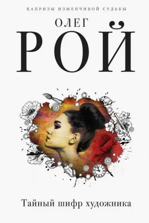 Капризы изменчивой судьбы. Романы О.Роя Тайный шифр художника