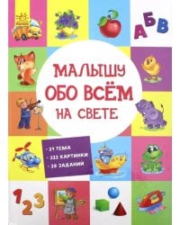 Малышу обо всём на свете