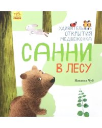 Удивительные открытия медвежонка Санни в лесу