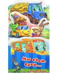 Мы едем, едем...