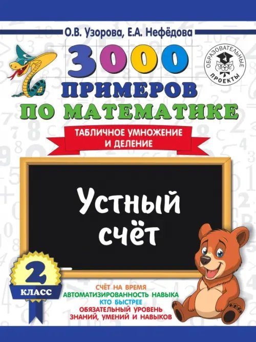 Математика. 2 класс. Устный счет. Табличное умножение и деление