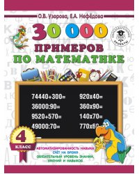 Математика. 4 класс. 30 000 примеров