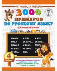 3000 примеров по русскому языку. 4 класс. Крупный шрифт