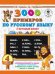 3000 примеров по русскому языку. 4 класс. Крупный шрифт