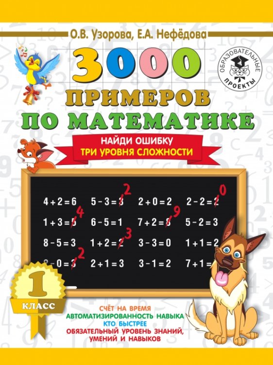 Математика. 1 класс. Найди ошибку. Три уровня сложности