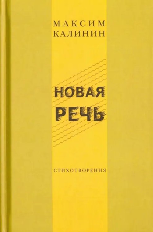 Новая речь. Стихотворения