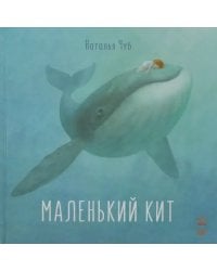 Маленький Кит