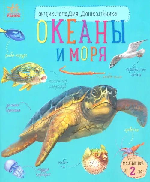 Энциклопедия дошкольника Океаны и моря