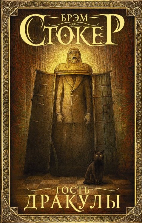 Мастера магического реализма Гость Дракулы