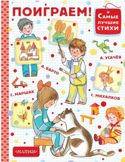 Самые лучшие стихи Поиграем!