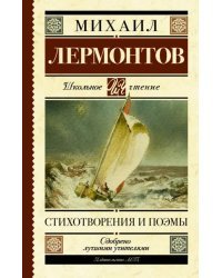 Стихотворения и поэмы