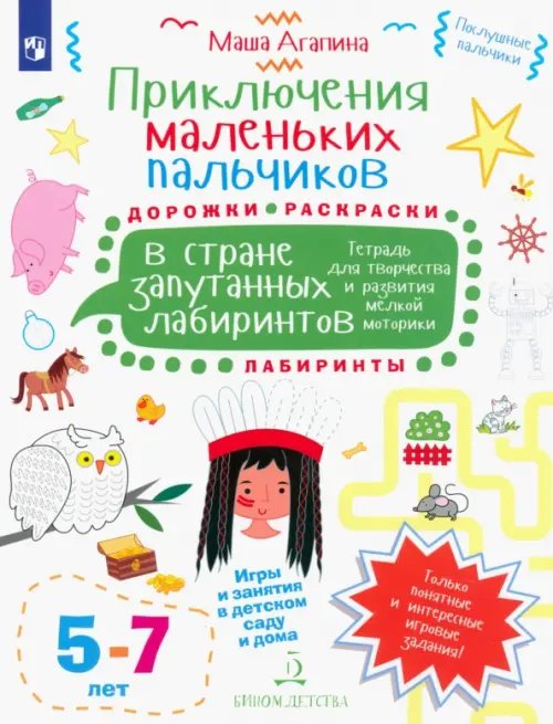 Послушные пальчики Приключения маленьких пальчиков в стране запутанных лабиринтов. Дорожки. Раскраски. Для детей 5-7 л.