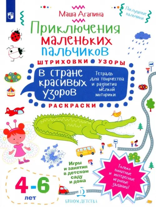 Послушные пальчики Приключения маленьких пальчиков в стране красивых узоров. Штриховки. Раскраски. Для детей 4-6 лет