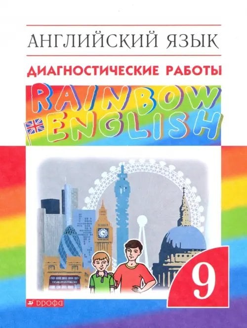 Английский язык "Rainbow English" Английский язык. Rainbow English. 9 класс. Диагностические работы