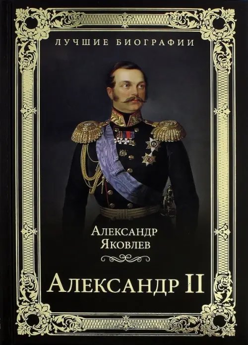 Лучшие биографии Александр II