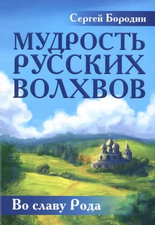 Мудрость русских Волхвов Мудрость русских Волхвов