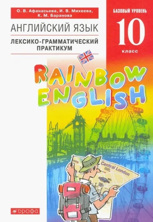 Rainbow English Английский язык. Rainbow English. 10 класс. Базовый уровень. Лексико-грамматический практикум