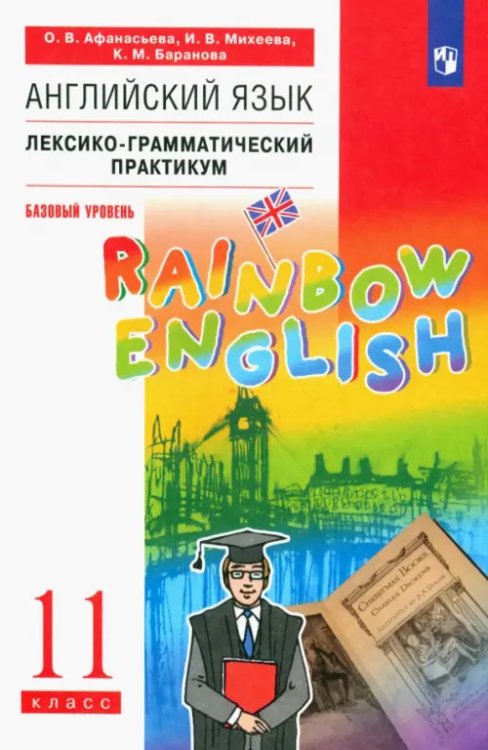 Английский язык "Rainbow English" Английский язык. Rainbow English. 11 класс. Лексико-грамматический практикум. Базовый уровень. Вертикаль