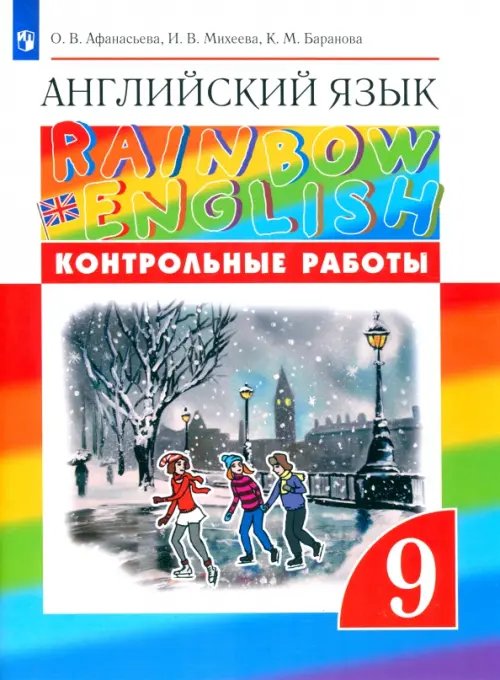 Английский язык "Rainbow English" Английский язык. Rainbow English. 9 класс. Контрольные работы