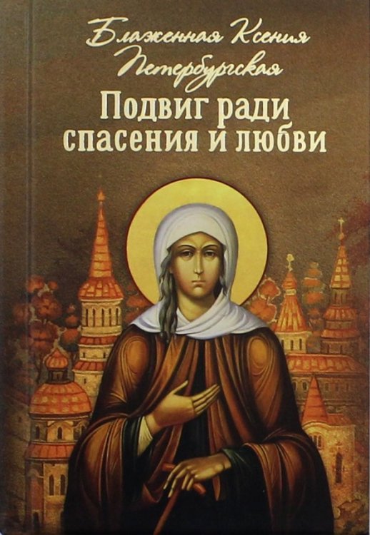 Подвиг ради спасения и любви. Блаженная Ксения Петербургская Подвиг ради спасения и любви. Блаженная Ксения Петербургская