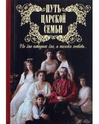 Путь царской семьи. &quot;Не зло победит зло, а только любовь!&quot;