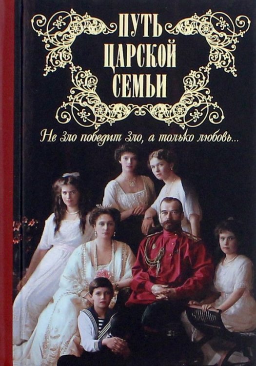 Путь царской семьи. "Не зло победит зло, а только любовь!" Путь царской семьи. "Не зло победит зло, а только любовь!"