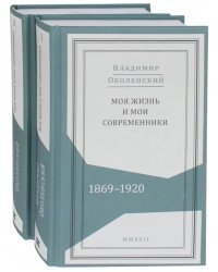 Моя жизнь и мои современники. Воспоминания. 1869-1920. В 2-х томах (количество томов: 2)