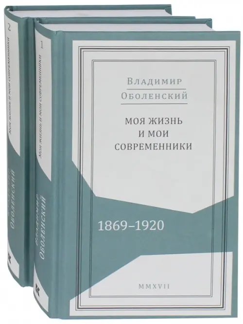Живая история Моя жизнь и мои современники. Воспоминания. 1869-1920. В 2-х томах (количество томов: 2)